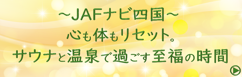 四国特集バナー(秋)