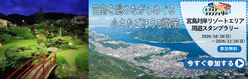宮島対岸リゾートドラスタ