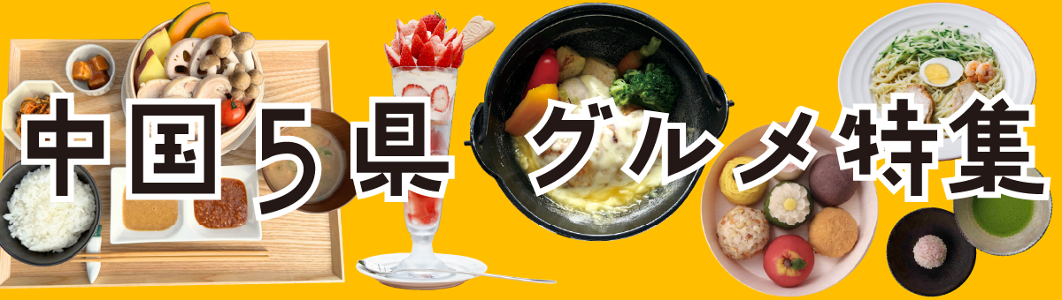 中国5県 グルメ特集