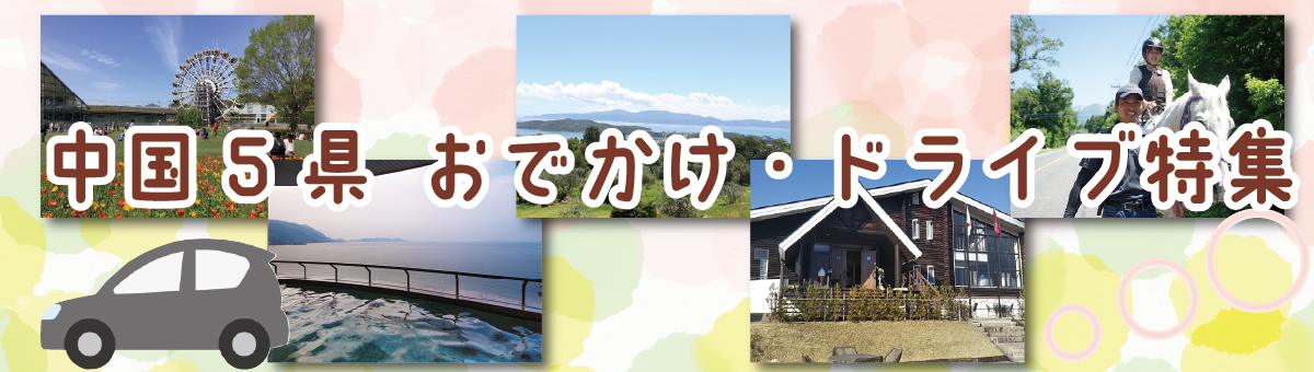 中国5県 おでかけドライブ特集