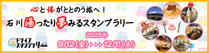 心と体がととのう旅へ!湯ったり夢みるスタンプラリー