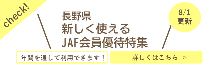 長野県新しく使えるJAF会員優待特集