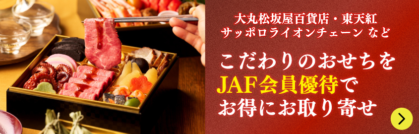 JAF優待が使える！おせちのお取り寄せ
