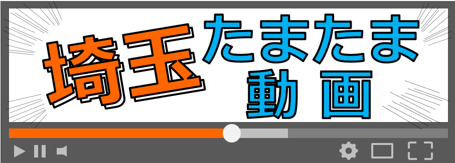 埼玉たまたま動画