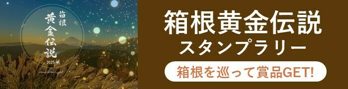 箱根黄金伝説スタンプラリー
