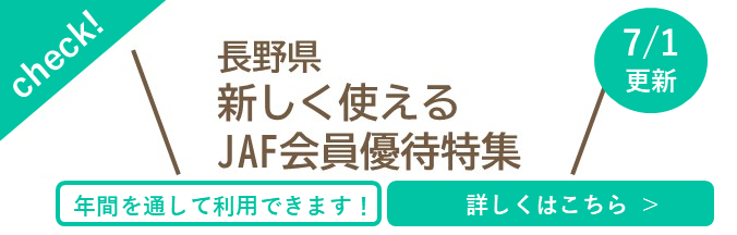 長野県新しく使えるJAF会員優待特集