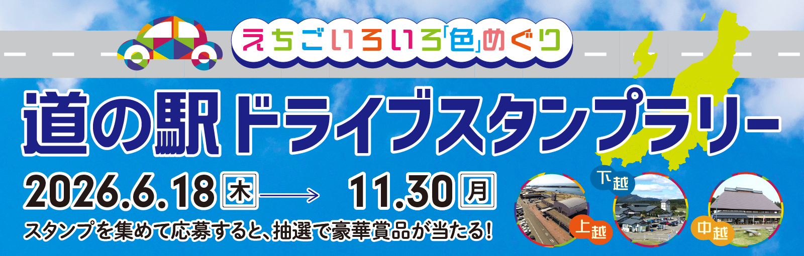 えちごいろいろ「色」めぐり　道の駅ドライブスタンプラリー