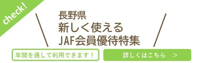 長野県新しく使えるJAF会員優待特集