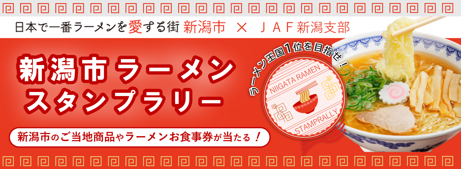 新潟市ラーメンスタンプラリー
