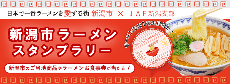 新潟市ラーメンスタンプラリー