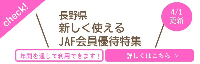 長野県新しく使えるJAF会員優待特集