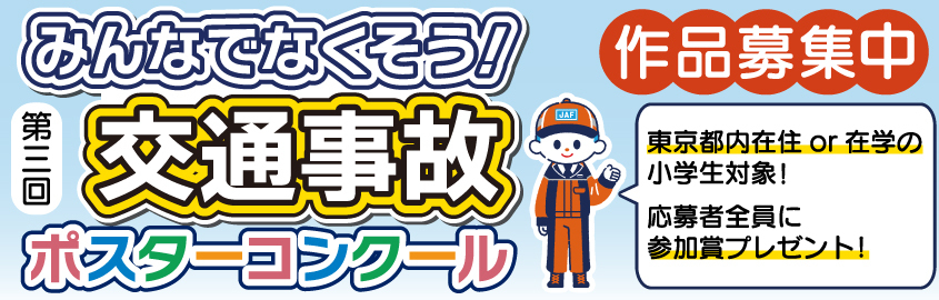 みんなでなくそう！交通事故ポスターコンクール作品募集中