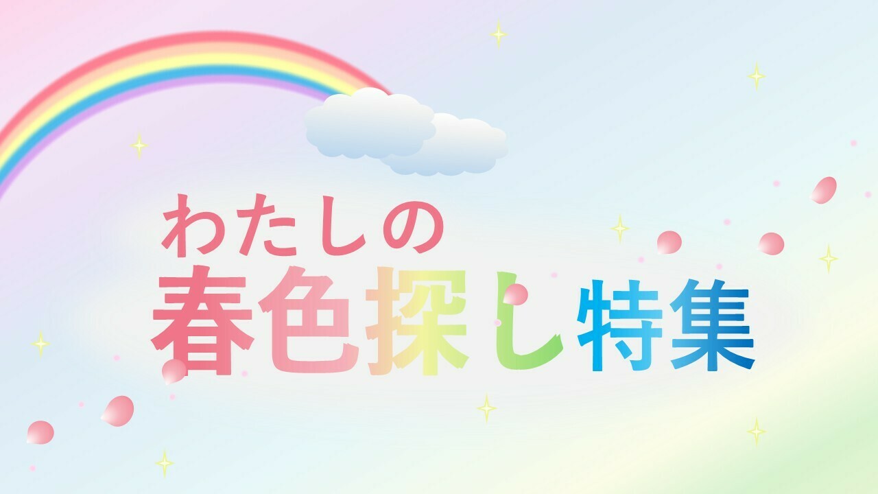 JAFアプリクーポン「わたしの春色探し特集」