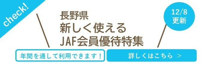 長野県新しく使えるJAF会員優待特集