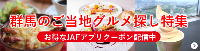 群馬のご当地グルメ探し特集