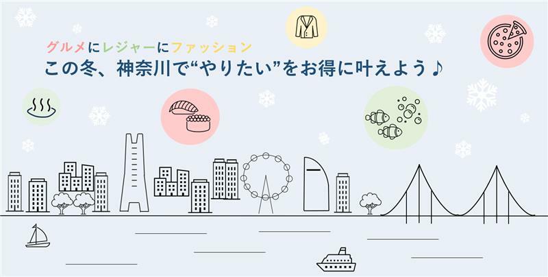 神奈川冬特集