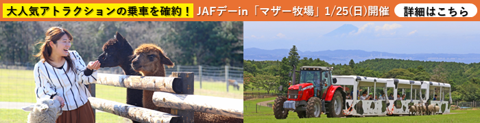 JAFデーinマザー牧場