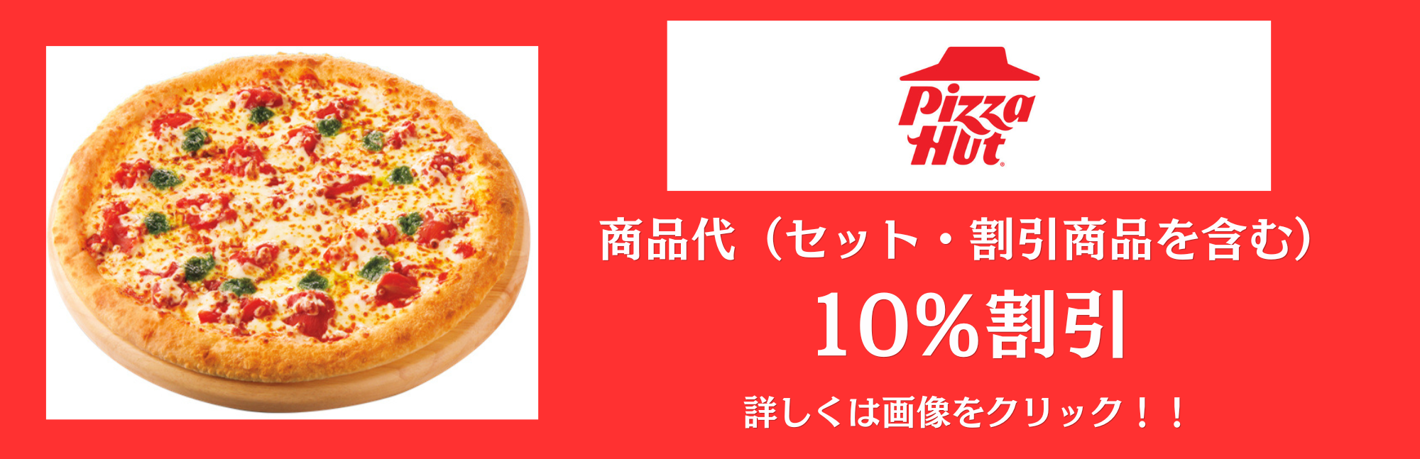 ピザハット　特別優待