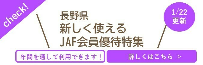 長野県新しく使えるJAF会員優待特集
