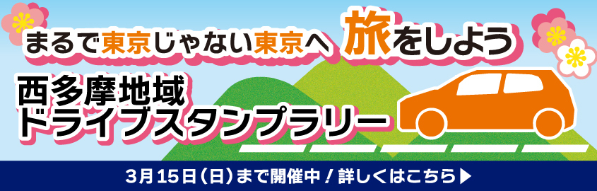 西多摩ドライブスタンプラリー開催中！