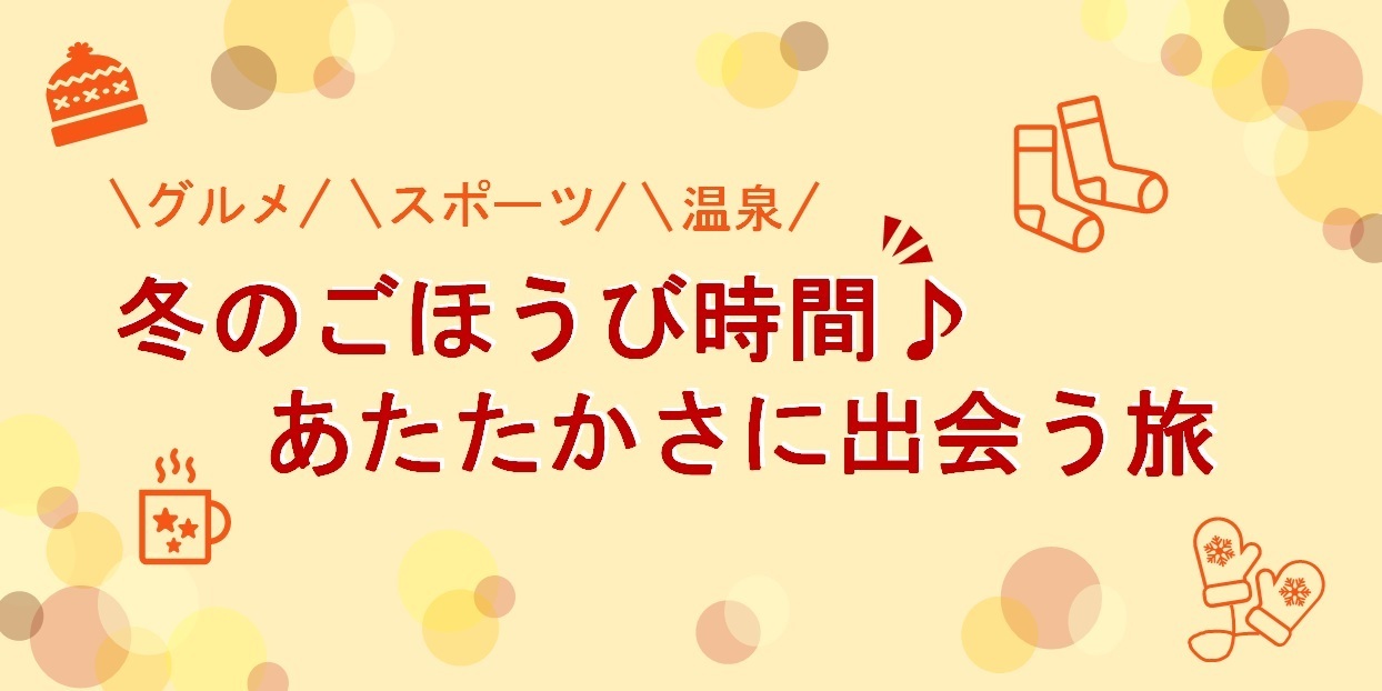 三県特集：冬のごほうび時間