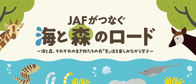 JAFがつなぐ海と森のロード