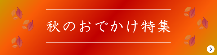 秋のおでかけ特集