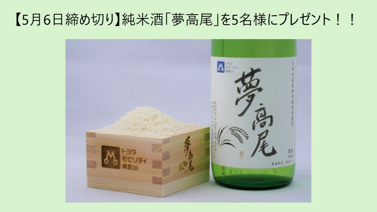 「夢高尾」を抽選で5名様にプレゼント！