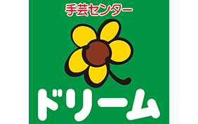 手芸センタードリーム