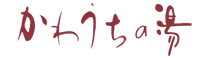 かわうちの湯:ロゴ