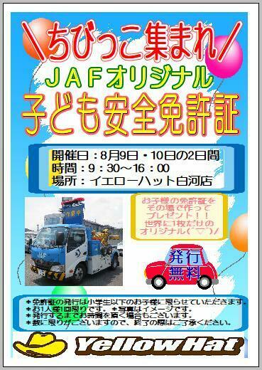 イエローハット白河店 フライヤー