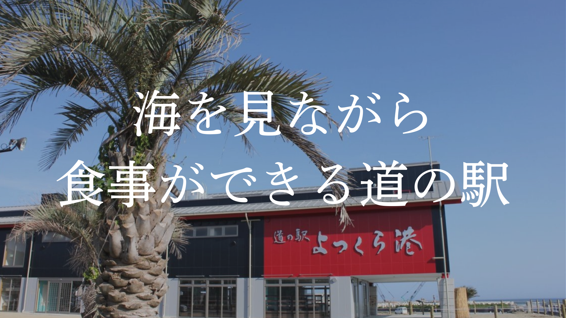 道の駅よつくら港の画像