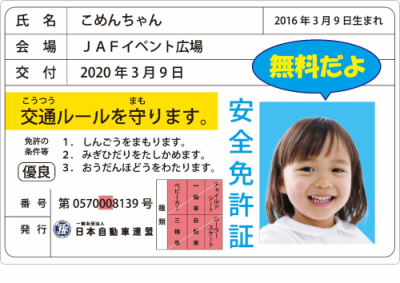 子ども安全免許証イメージ