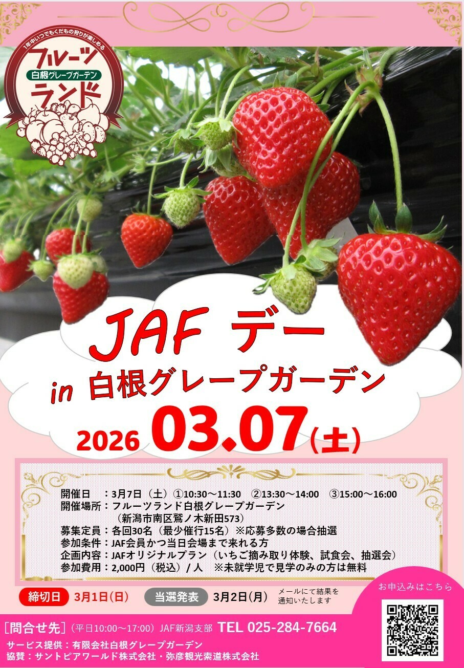 JAFデー in フルーツランド白根グレープガーデン