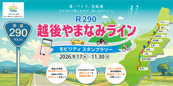 越後やまなみラインモビリティスタンプラリー