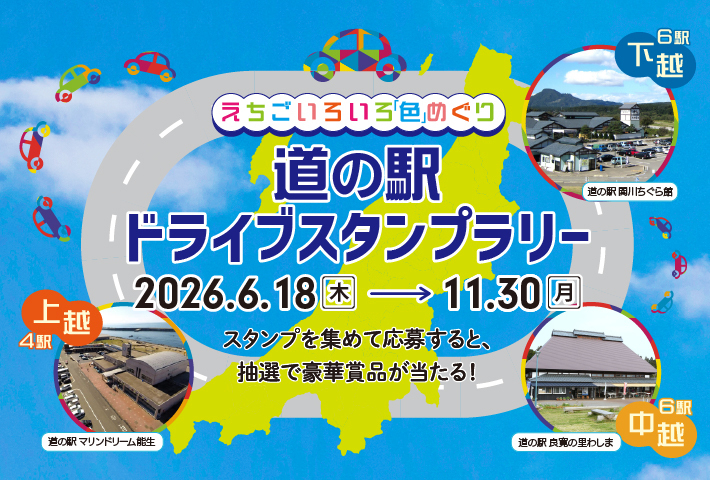 えちごいろいろ「色」めぐり　道の駅ドライブスタンプラリー