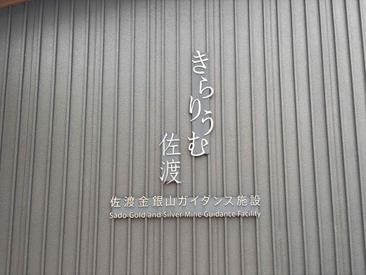 きらりうむ佐渡イメージ