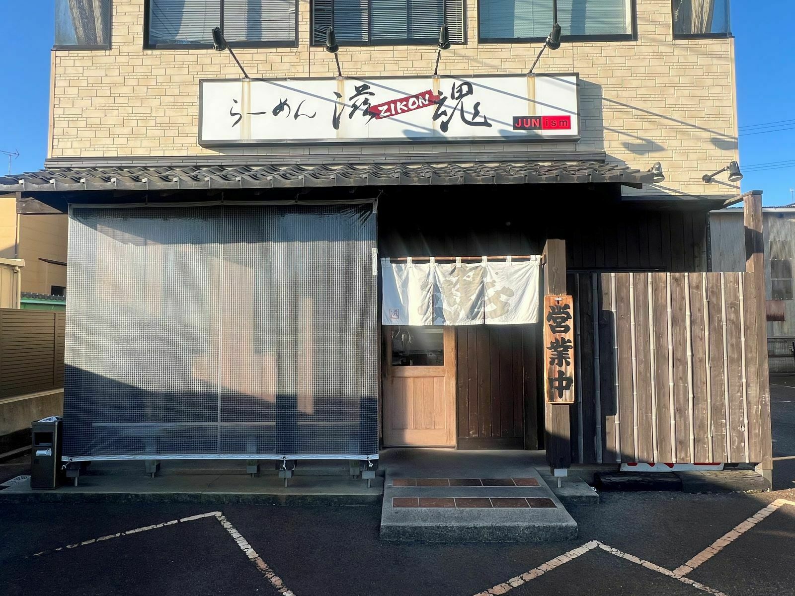 らーめん滋魂　イメージ