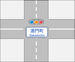 交差点 サムネ