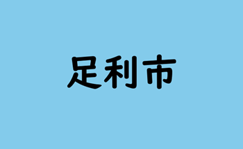 自治体テーマ別