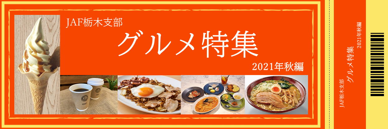 栃木のご当地情報 Jaf