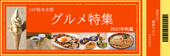 栃木のご当地情報 Jaf 栃木のご当地情報 Jaf