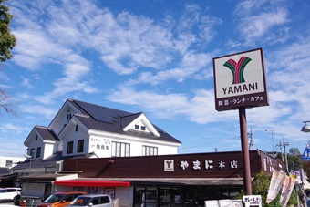 やまに大塚本店・クラフトやまに