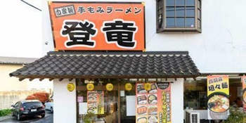 登竜本店