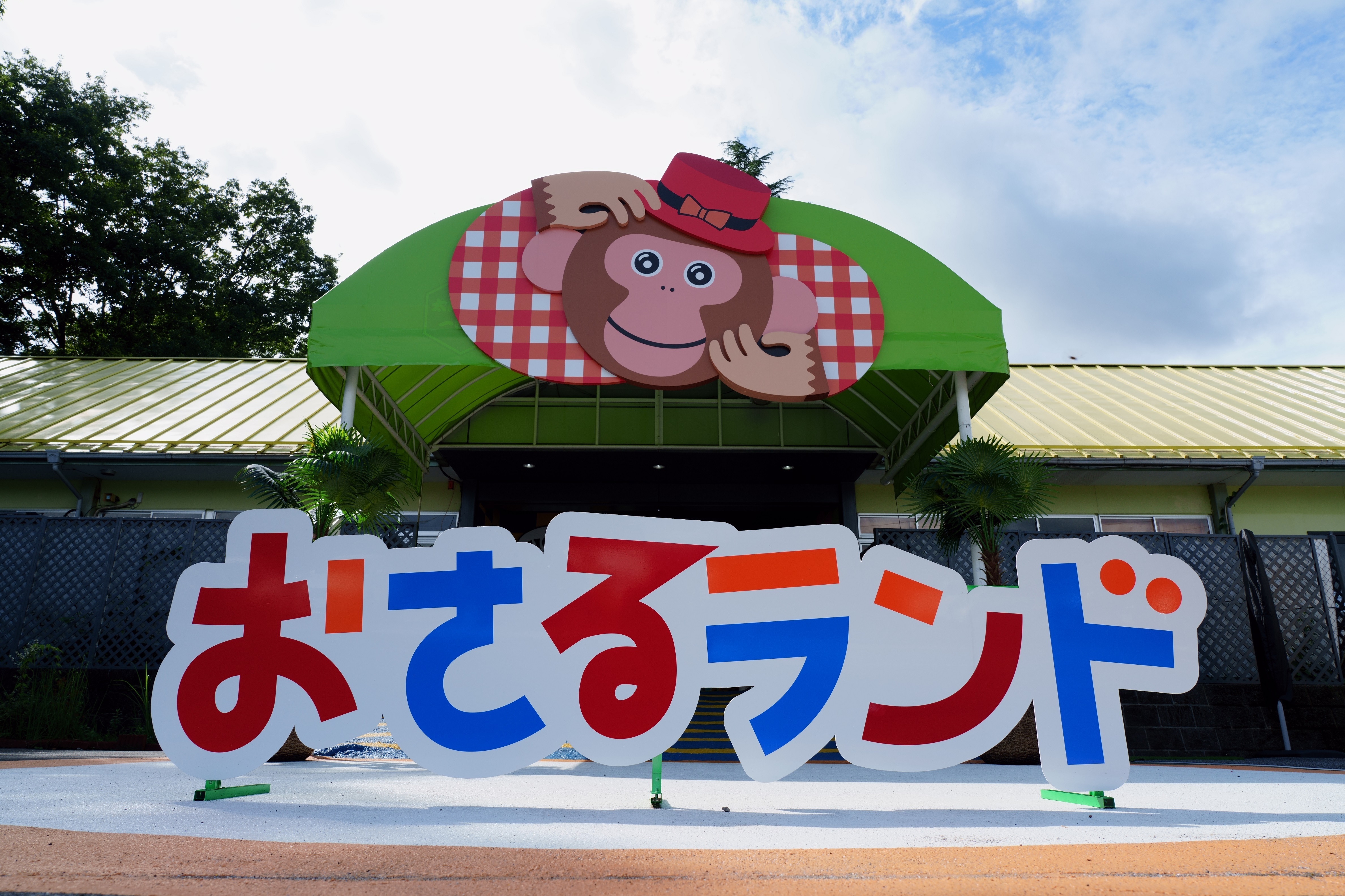 おさるランド＆アニパーク