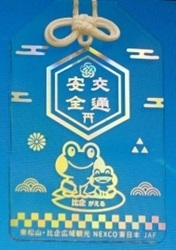 東松山比企お守り