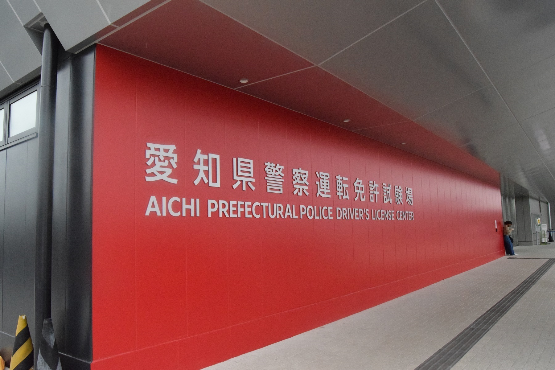 平針運転免許試験場について Jaf