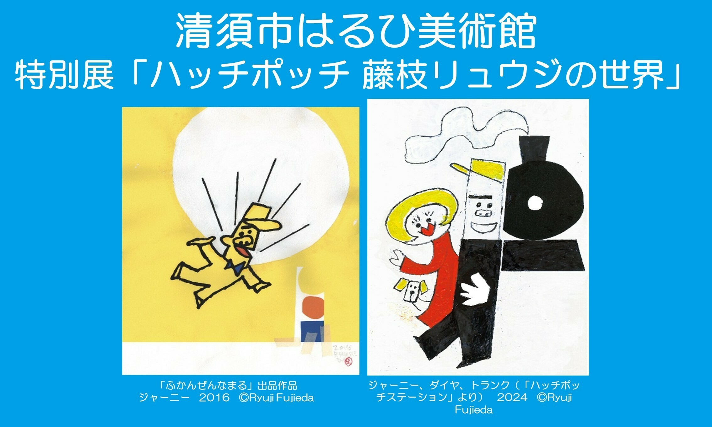 ジャーニー、ダイヤ、トランク（「ハッチポッチステーション」より） 2024 ©Ryuji Fujieda