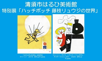 ジャーニー、ダイヤ、トランク(「ハッチポッチステーション」より) 2024 ©Ryuji Fujieda