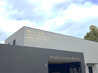 豊臣兄弟! 名古屋中村 大河ドラマ館外観